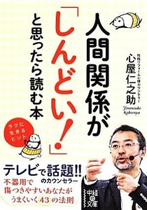 人間関係が「しんどい！」と思ったら読む本 中経の文庫／心屋仁之助(著者)