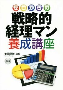 ゼロからの戦略的経理マン養成講座／安田勝也(著者)