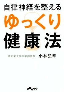 自律神経を整える　ゆっくり健康法 だいわ文庫／小林弘幸(著者)