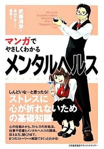 マンガでやさしくわかるメンタルヘルス／武藤清栄【著】，永山たか【シナリオ】，椎名【作画】