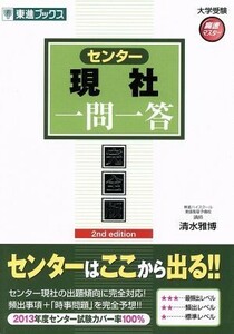 センター現社　一問一答　完全版　２訂版 ２ｎｄ　ｅｄｉｔｉｏｎ 東進ブックス　大学受験高速マスターシリーズ／清水雅博(著者)