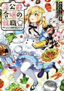 元公爵令嬢の就職 料理人になろうと履歴書を提出しましたが、ゴブリンにダメだしされました／みたらし団子(著者),Ｎａｒｄａｃｋ