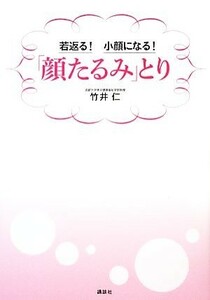 若返る！小顔になる！「顔たるみ」とり 講談社の実用ＢＯＯＫ／竹井仁【著】