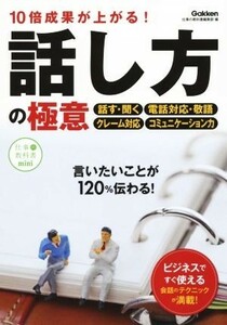 １０倍成果が上がる！話し方の極意 仕事の教科書ｍｉｎｉ／仕事の教科書編集部(編者)