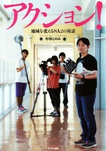 アクション！　地域を変える８人との対話／杉田このみ(著者)