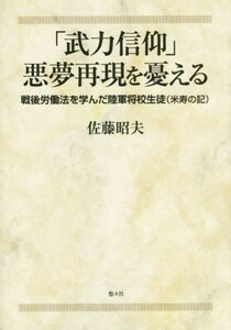 「武力信仰」悪夢再現を憂える 戦後労働法を学んだ陸軍将校生徒／佐藤昭夫(著者)