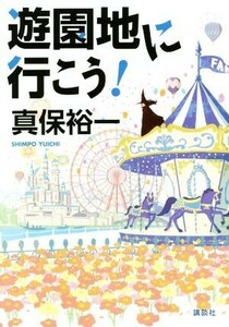  amusement park . line ..!| Shinbo Yuichi ( author )