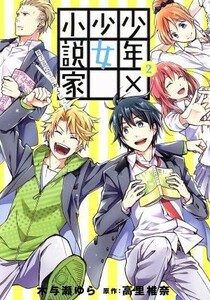 少年×少女小説家　男子高校生のかくシごと(２) ゼロサムＣ／木与瀬ゆら(著者),高里椎奈