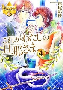 これがわたしの旦那さま(４) レジーナ文庫／市尾彩佳(著者)