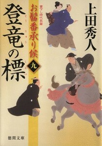 登竜の標 お髷番承り候　九 徳間文庫／上田秀人(著者)