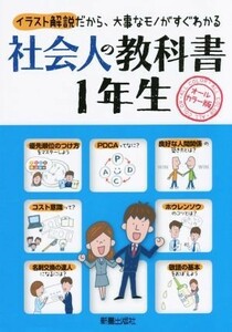 社会人の教科書１年生　オールカラー版 イラスト解説だから、大事なモノがすぐわかる／新星出版社編集部(編者)