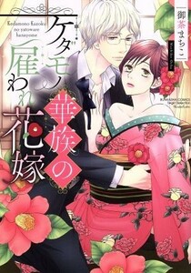 ケダモノ華族の雇われ花嫁 Ｓｇｉｒｌ　Ｃ／御茶まちこ(著者)