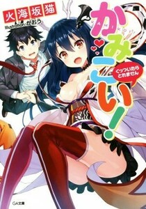 かみこい！(１) くっついたらとれません ＧＡ文庫／火海坂猫(著者),がおう