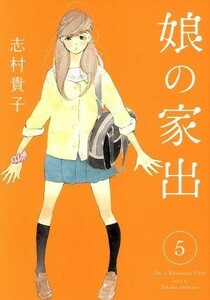 娘の家出(５) ヤングジャンプＣ／志村貴子(著者)