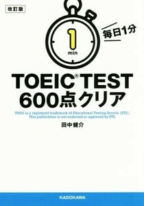 毎日１分ＴＯＥＩＣ　ＴＥＳＴ　６００点クリア　改訂版／田中健介(著者)