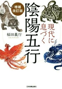 現代に息づく陰陽五行　増補改訂版／稲田義行(著者)