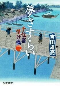 夢さすらい 千住宿情け橋　三 ハルキ文庫時代小説文庫／吉田雄亮(著者)