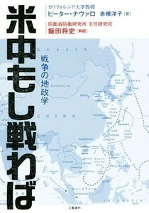 米中もし戦わば 戦争の地政学／ピーター・ナヴァロ(著者),赤根洋子(訳者)