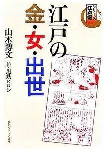 江戸の金・女・出世 シリーズ江戸学 角川ソフィア文庫３４１／山本博文【著】