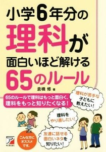 小学６年分の理科が面白いほど解ける６５のルール Ａｓｕｋａ　ｂｕｓｉｎｅｓｓ　＆　ｌａｎｇｕａｇｅ　ｂｏｏｋ／倉橋修(著者)