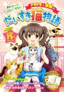 ドキドキと感動のだいすき猫物語　まるっと一冊ニャンだらけ！ プリティーにゃんこだいすき倶楽部／編