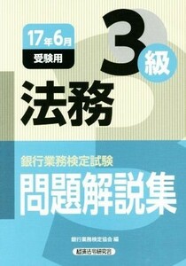 法務３級　問題解説集(１７年６月受験用) 銀行業務検定試験／銀行業務検定協会(編者)