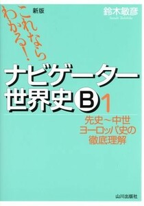 ナビゲーター世界史Ｂ　先史～中世ヨーロッパ史の徹底理解　新版(１) これならわかる！／鈴木敏彦(著者)