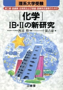 理系大学受験　化学IＢ・IIの新研究　 理工農・医歯薬・生物系および保健・医療系志望者のための／卜部吉庸(著者),渡辺格(著者)