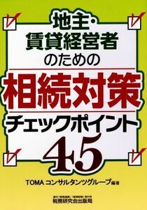 地主・賃貸経営者のための相続対策チェックポイント４５ ＴＯＭＡコンサルタンツグループ／編著