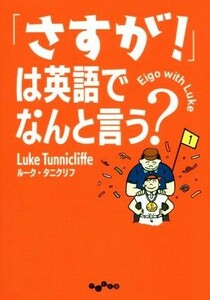 「さすが」は英語でなんと言う？ だいわ文庫／ルーク・タニクリフ(著者)