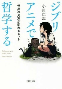 ジブリアニメで哲学する 世界の見方が変わるヒント ＰＨＰ文庫／小川仁志(著者)