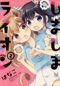 しましまライオン(２) まんがタイムきららＣ／はなこ(著者)