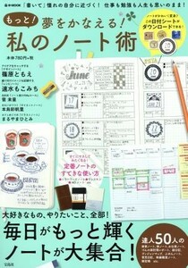 もっと！夢をかなえる！私のノート術 「書いて」憧れの自分に近づく！仕事も勉強も人生も思いのまま！ ｅ‐ＭＯＯＫ／宝島社