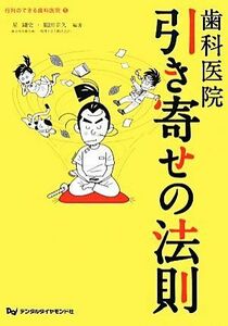 歯科医院　引き寄せの法則 行列のできる歯科医院５／星剛史，鶴田幸久【編著】