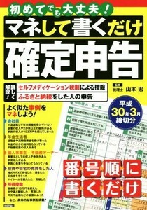 マネして書くだけ確定申告(平成３０年３月締切分)／山本宏