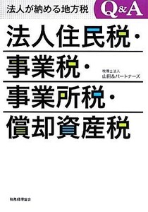 法人住民税・事業税・事業所税・償却資産税 法人が納める地方税Ｑ＆Ａ／山田＆パートナーズ【著】