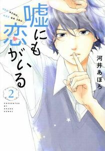 嘘にも恋がいる(２) ＬＩＮＥ　Ｃ／河井あぽろ(著者)