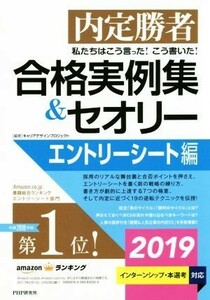 内定勝者　私たちはこう言った！こう書いた！　合格実例集＆セオリー(２０１９) エントリーシート編／キャリアデザインプロジェクト(著者)