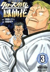 クローズ外伝　鳳仙花　ｔｈｅ　ｂｅｇｉｎｎｉｎｇ　ｏｆ　ＨＯＵＳＥＮ(３) チャンピオンＣエクストラ／齋藤周平(著者),高橋ヒロシ