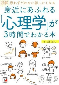 図解　身近にあふれる「心理学」が３時間でわかる本 思わずだれかに話したくなる Ａｓｕｋａ　ｂｕｓｉｎｅｓｓ　＆　ｌａｎｇｕａｇｅ　ｂ