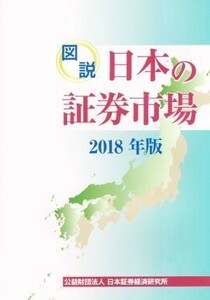 図説　日本の証券市場(２０１８年版)／日本証券経済研究所(編者)