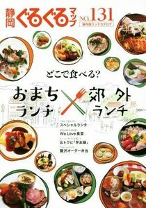 静岡ぐるぐるマップ　保存版(ＮＯ．１３１) どこで食べる？おまちランチ×郊外ランチ／静岡新聞社