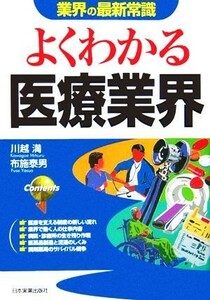 よくわかる医療業界 業界の最新常識／川越満(著者),布施泰男(著者)