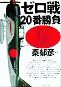 ゼロ戦２０番勝負 ＰＨＰ文庫／秦郁彦(編者)