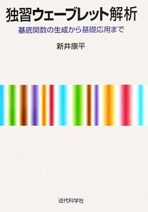 独習ウェーブレット解析 基底関数の生成から基礎応用まで／新井康平【著】