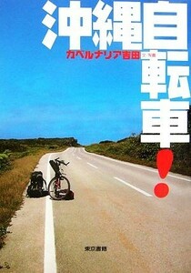 沖縄自転車！／カベルナリア吉田【文・写真】