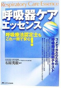 呼吸器ケアエッセンス 呼吸療法認定士もこれ一冊で安心！／石原英樹【編著】