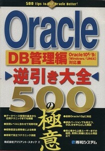 Ｏｒａｃｌｅ逆引き大全５００の極意　ＤＢ管理編 Ｏｒａｃｌｅ　１０ｇ／９ｉＷｉｎｄｏｗｓ／ＵＮＩＸ対応／ブリリアントスタッフ(著者)