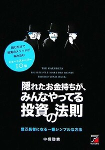 隠れたお金持ちが、みんなやってる投資の法則 読むだけで投資のメソッドが染み込むショートストーリー１０話 アスカビジネス／中桐啓貴【著