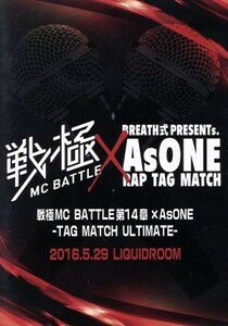 戦極ＭＣＢＡＴＴＬＥ　第１４章×ＡｓＯＮＥ－ＴＡＧ　ＭＡＴＣＨ　ＵＬＴＩＭＡＴＥ－２０１６．５．２９　完全収録ＤＶＤ／（Ｖ．Ａ．）